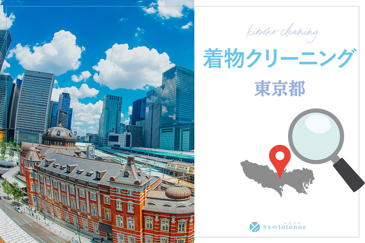 着物クリーニング東京都