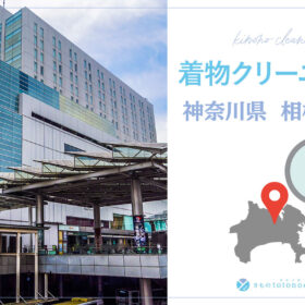 着物クリーニング神奈川県相模原