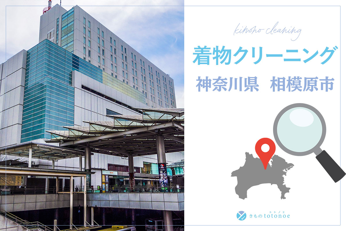 着物クリーニング神奈川県相模原