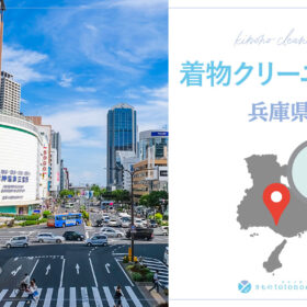 着物クリーニング兵庫県