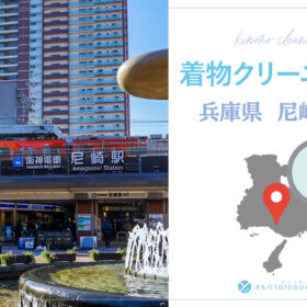 着物クリーニング兵庫県尼崎市
