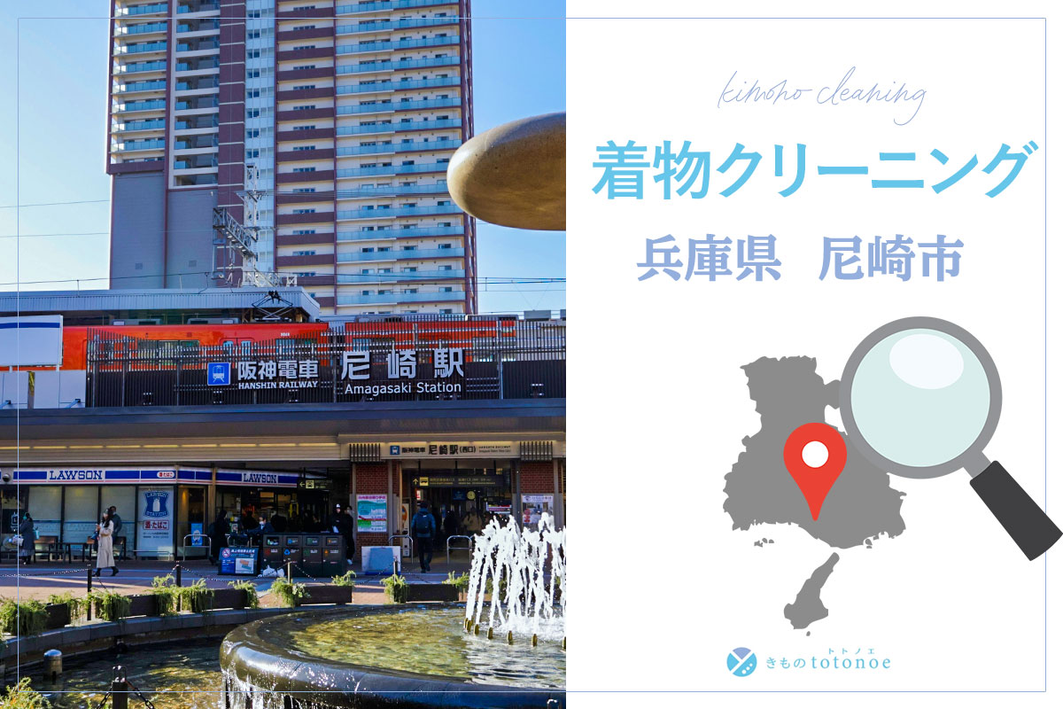 着物クリーニング兵庫県尼崎市