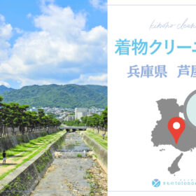 着物クリーニング兵庫県芦屋市