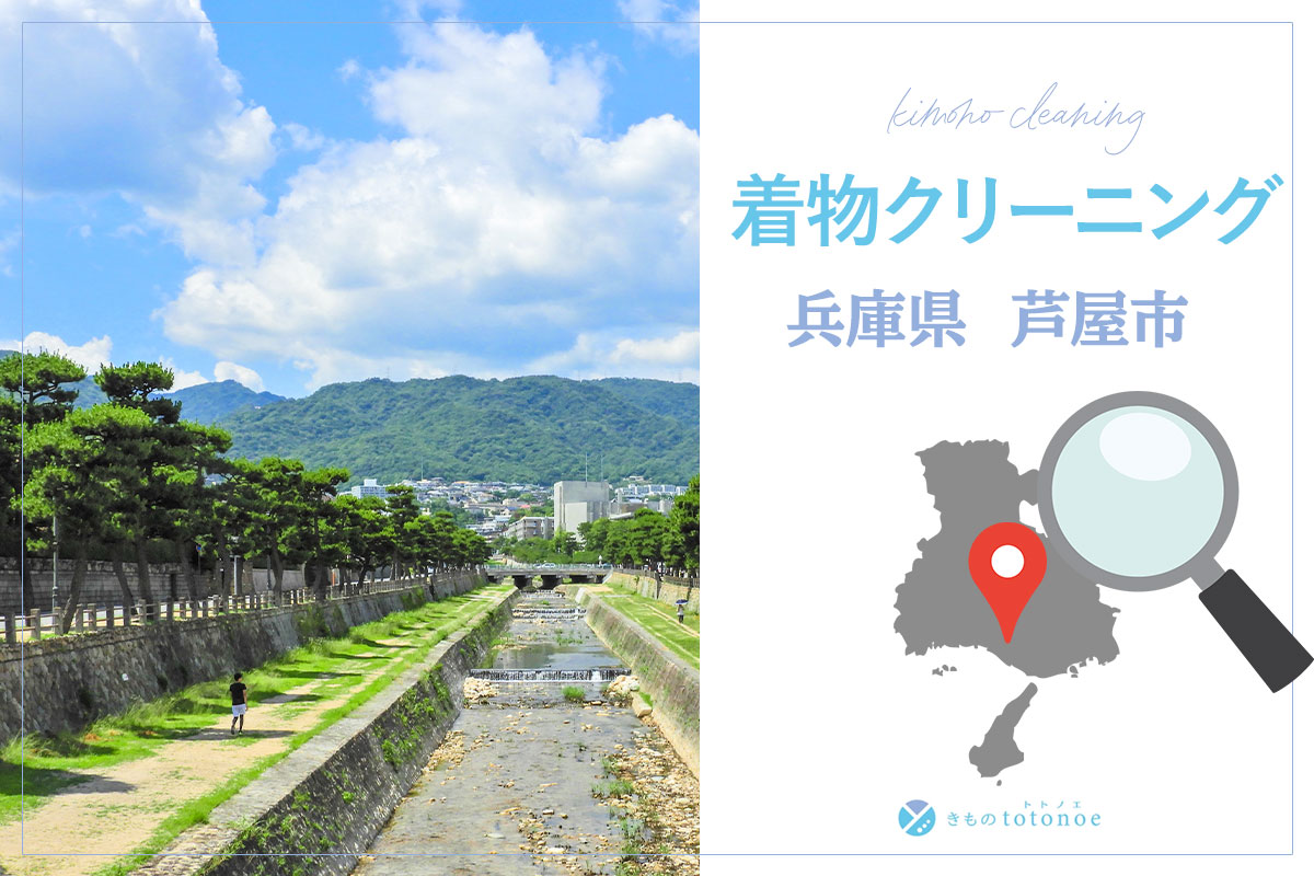 着物クリーニング兵庫県芦屋市