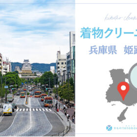 着物クリーニング兵庫県姫路市