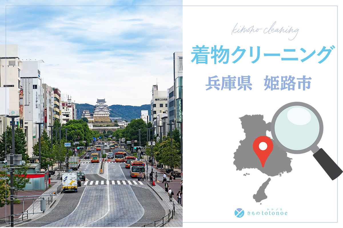 着物クリーニング兵庫県姫路市