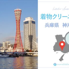 着物クリーニング兵庫県神戸市