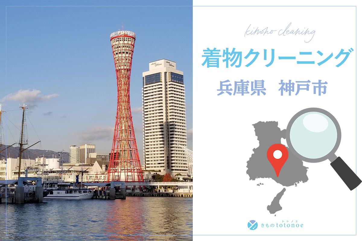 着物クリーニング兵庫県神戸市