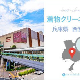 着物クリーニング兵庫県西宮市