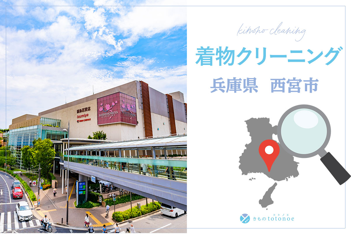 着物クリーニング兵庫県西宮市