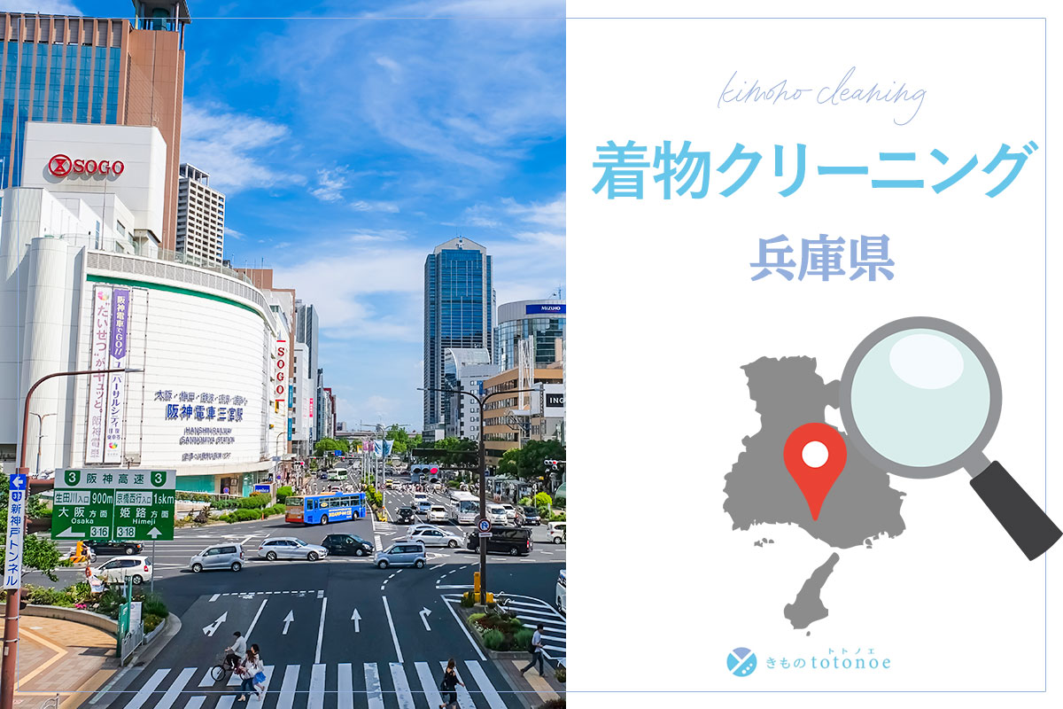 着物クリーニング兵庫県