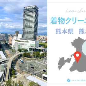 着物クリーニング熊本県熊本市