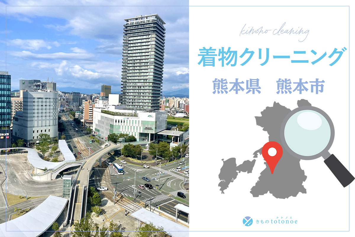 着物クリーニング熊本県熊本市