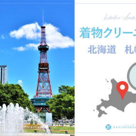 着物クリーニング北海道札幌市