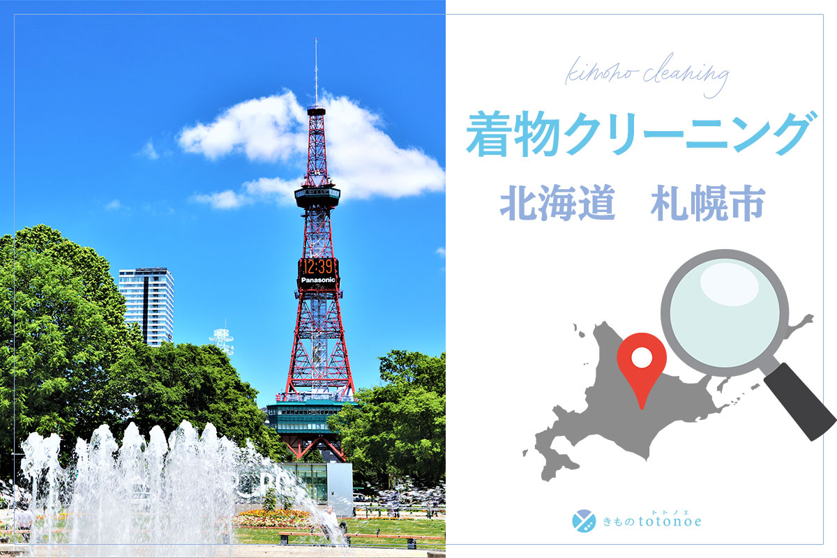 着物クリーニング北海道札幌市