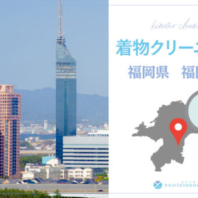 着物クリーニング福岡県福岡市