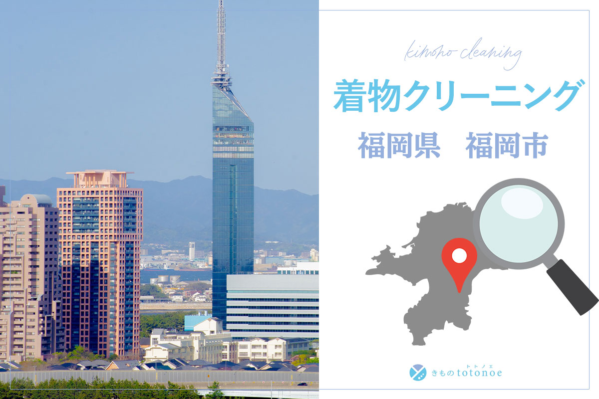 着物クリーニング福岡県福岡市