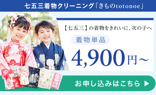 七五三着物クリーニングの着物クリーニング専門店「きものtotonoe」