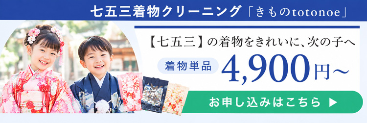 七五三着物クリーニングの着物クリーニング専門店「きものtotonoe」